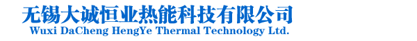 無錫大誠恒業熱能科技有限公司